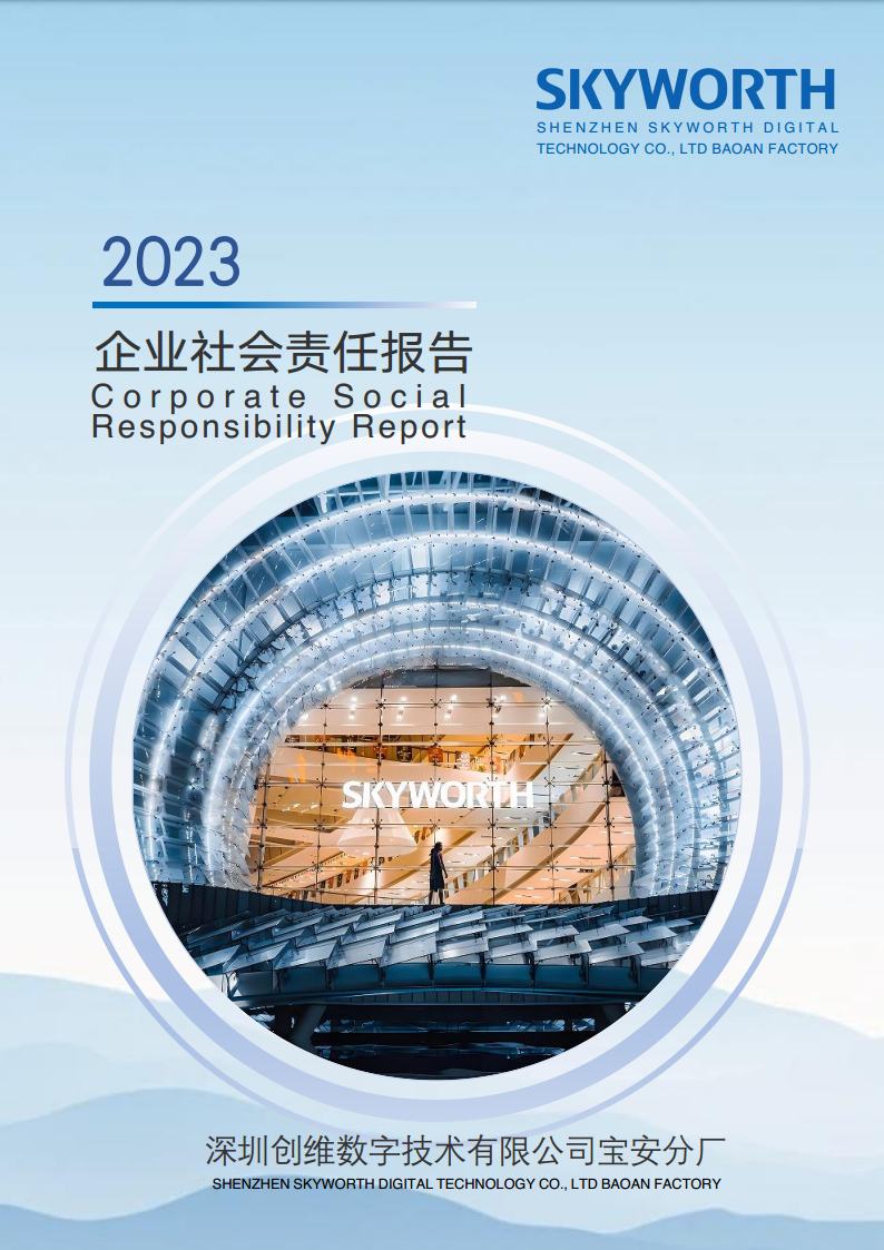 深圳创维尊龙凯时手机网页版宝安分厂2023年企业社会责任报告jpg_Page1.jpg