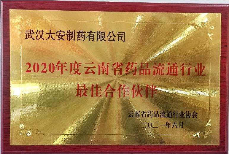 2020年度云南省药品流通行业最佳...